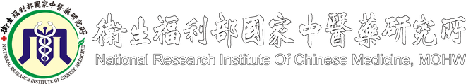 衛生福利部國家中醫藥研究所